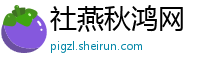 社燕秋鸿网